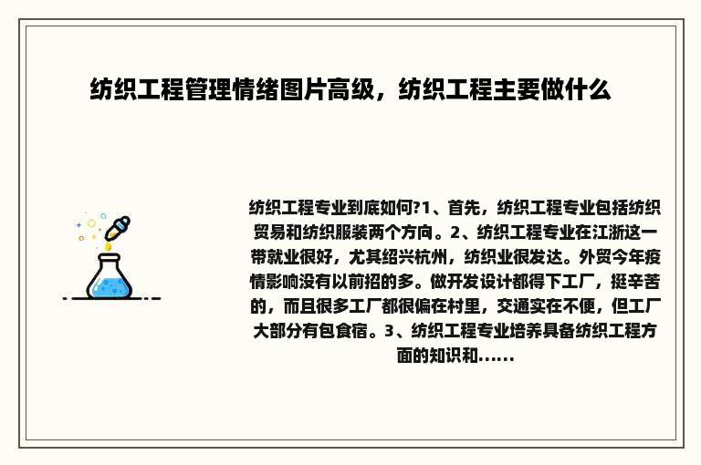 纺织工程管理情绪图片高级，纺织工程主要做什么