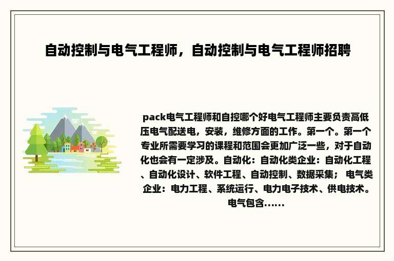 自动控制与电气工程师，自动控制与电气工程师招聘
