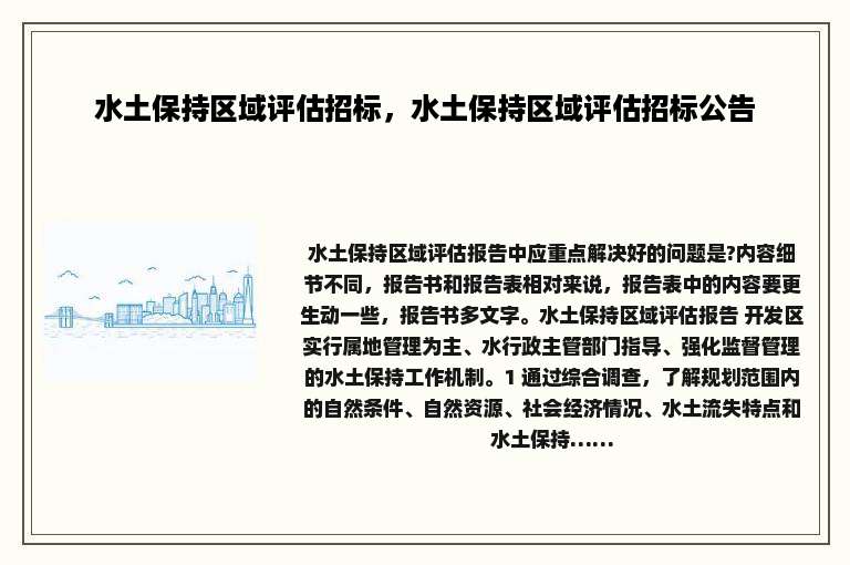 水土保持区域评估招标，水土保持区域评估招标公告