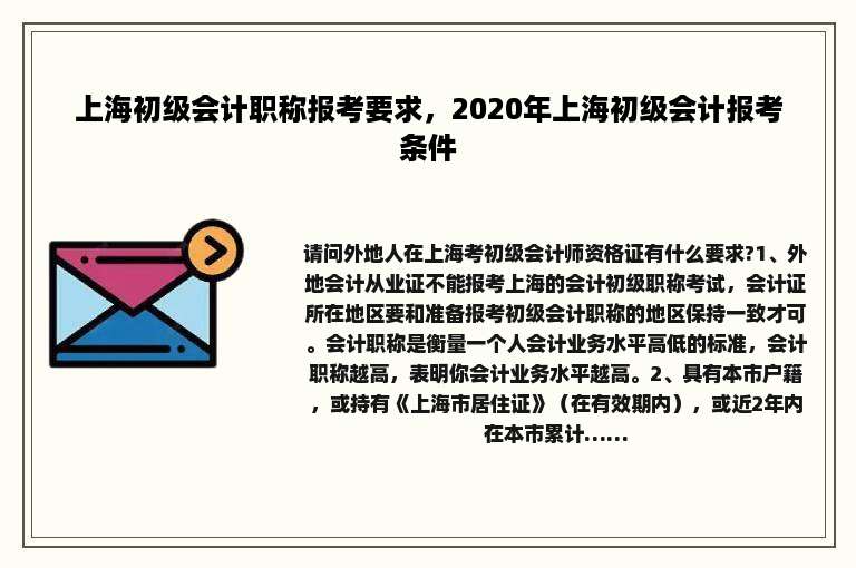 上海初级会计职称报考要求，2020年上海初级会计报考条件