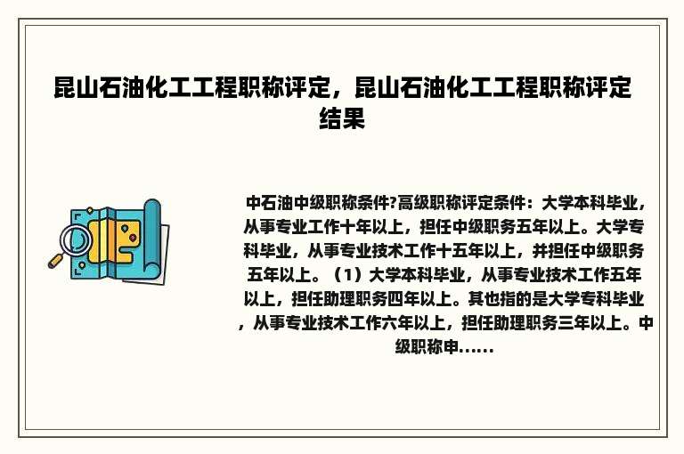 昆山石油化工工程职称评定，昆山石油化工工程职称评定结果