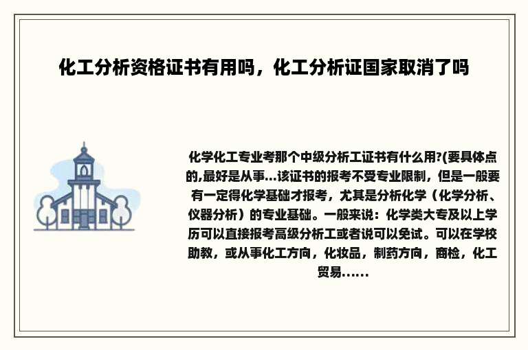 化工分析资格证书有用吗，化工分析证国家取消了吗
