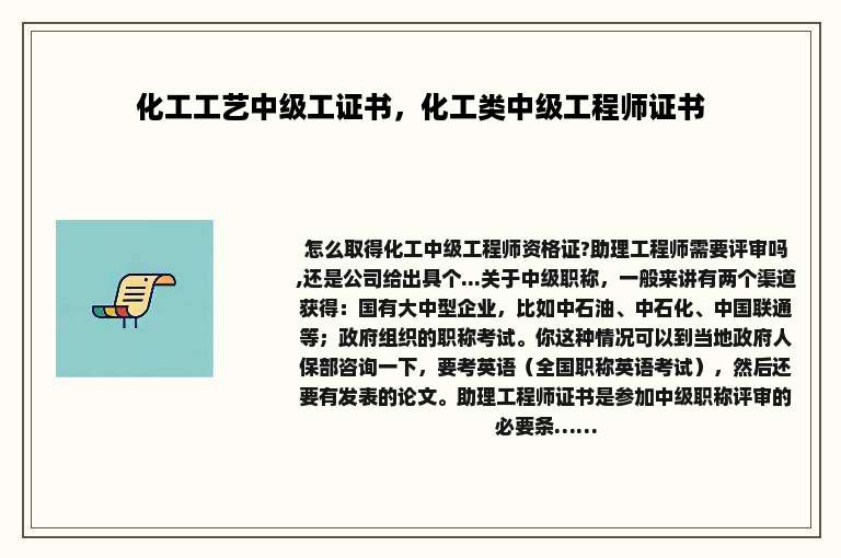 化工工艺中级工证书，化工类中级工程师证书