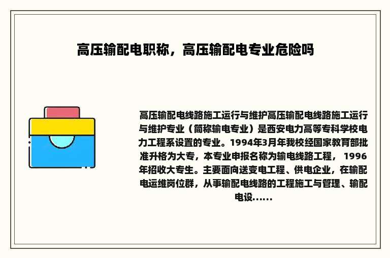 高压输配电职称，高压输配电专业危险吗
