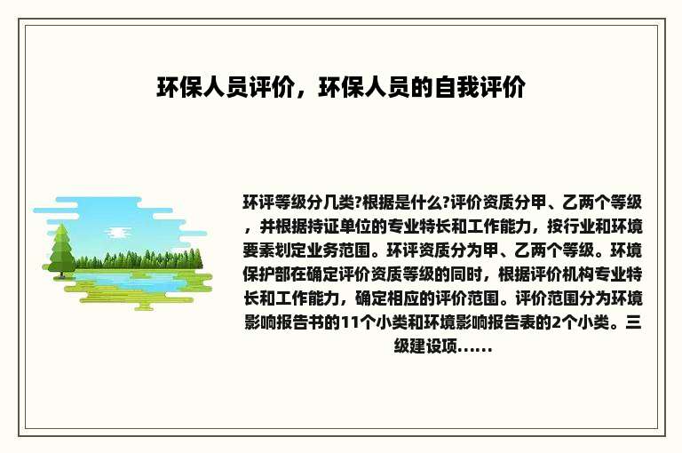 环保人员评价,环保人员的自我评价