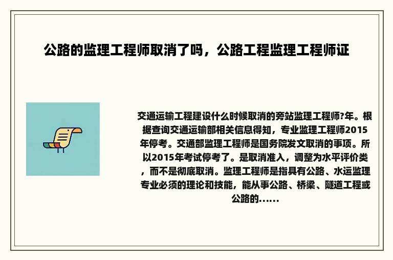 公路的监理工程师取消了吗，公路工程监理工程师证