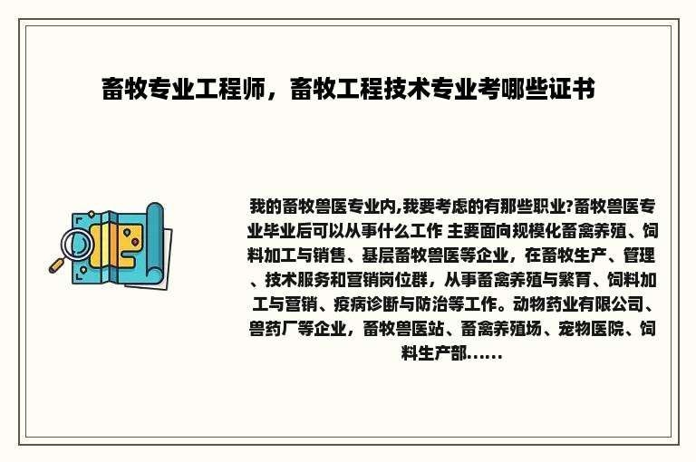 畜牧专业工程师，畜牧工程技术专业考哪些证书