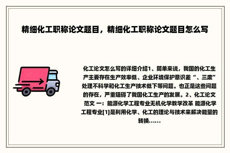 精细化工职称论文题目，精细化工职称论文题目怎么写