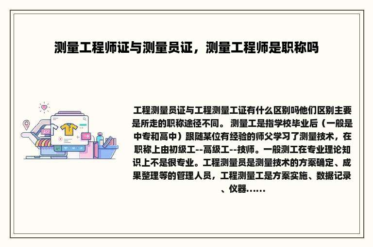 测量工程师证与测量员证，测量工程师是职称吗