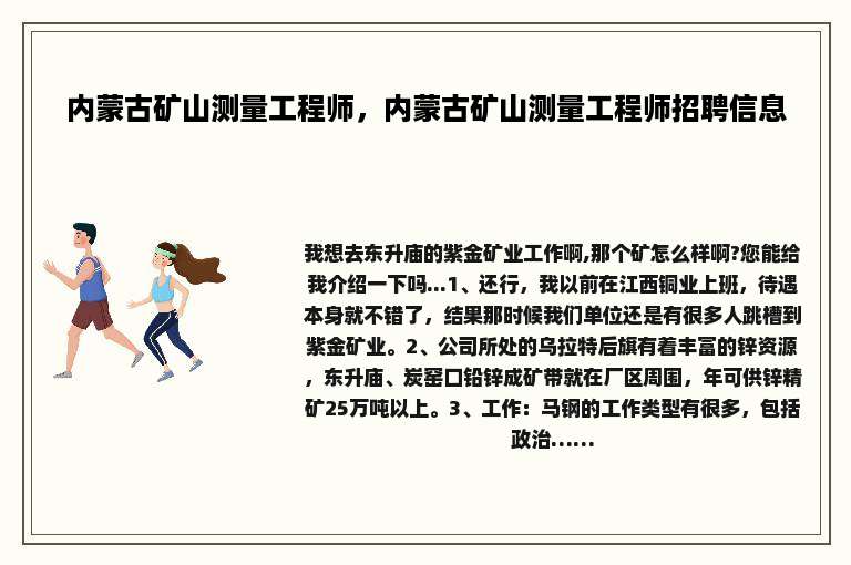 内蒙古矿山测量工程师，内蒙古矿山测量工程师招聘信息