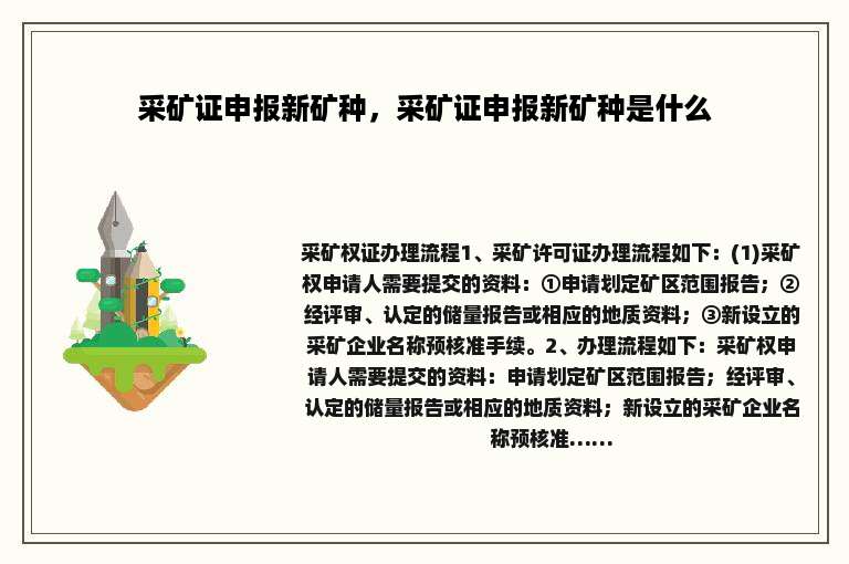采矿证申报新矿种，采矿证申报新矿种是什么