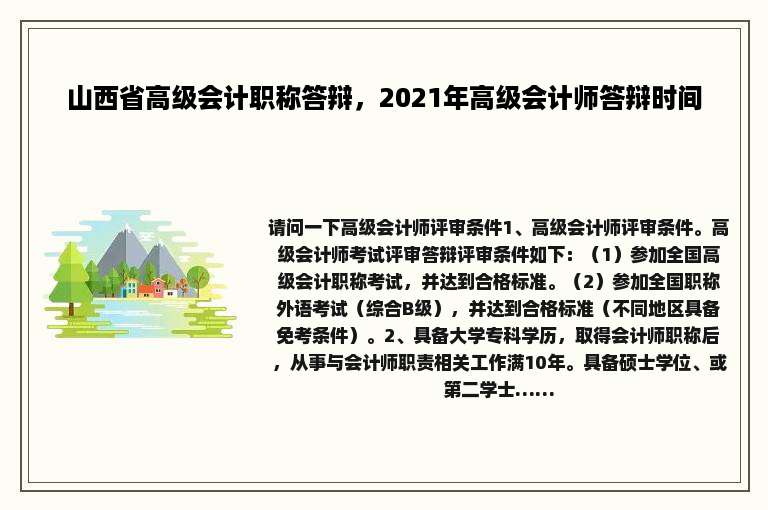 山西省高级会计职称答辩，2021年高级会计师答辩时间