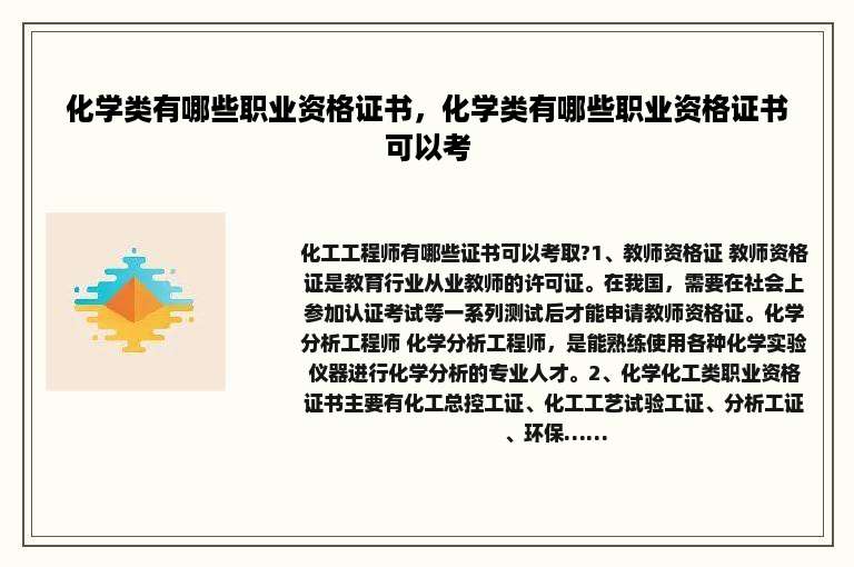 化学类有哪些职业资格证书，化学类有哪些职业资格证书可以考