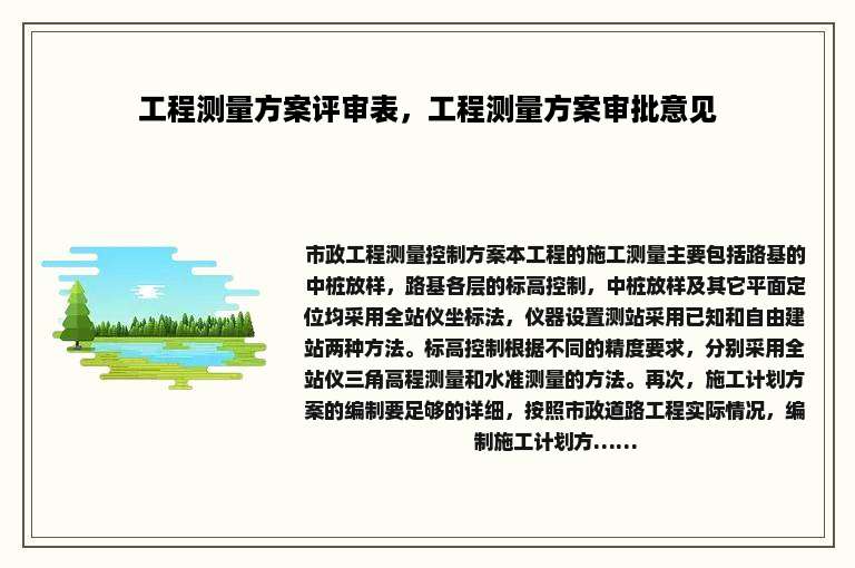 工程测量方案评审表，工程测量方案审批意见