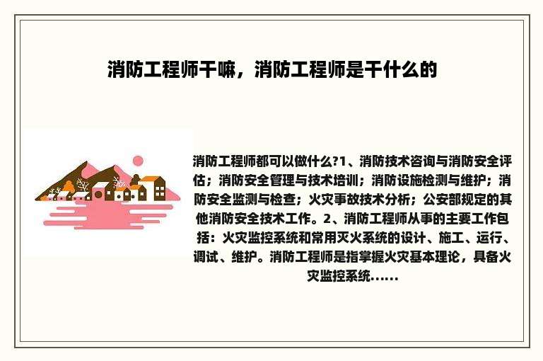 消防工程师干嘛，消防工程师是干什么的
