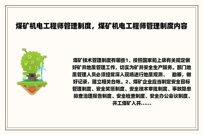 煤矿机电工程师管理制度，煤矿机电工程师管理制度内容