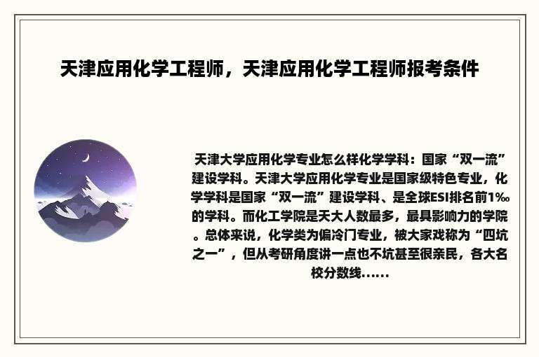 天津应用化学工程师，天津应用化学工程师报考条件