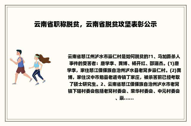 云南省职称脱贫，云南省脱贫攻坚表彰公示