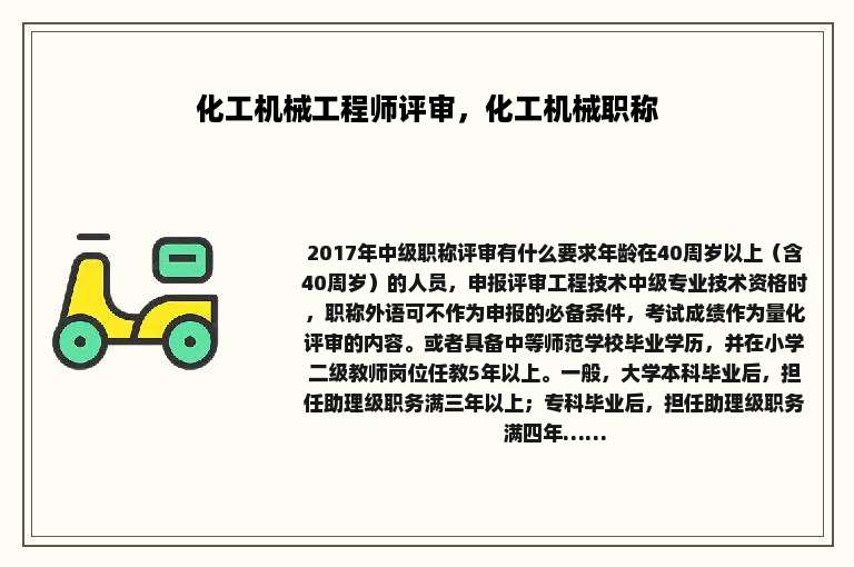 化工机械工程师评审，化工机械职称