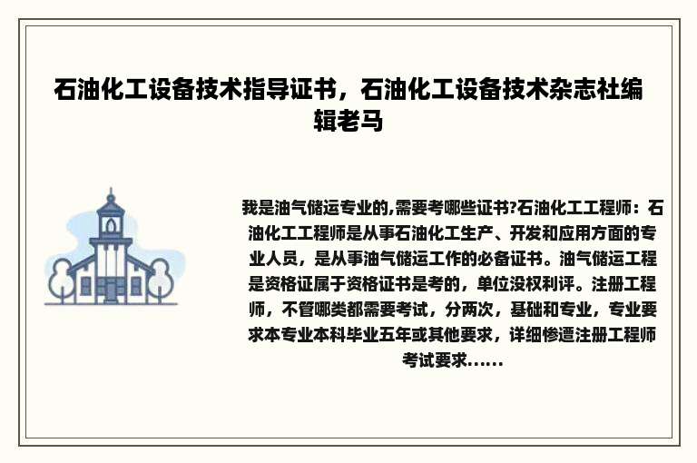 石油化工设备技术指导证书，石油化工设备技术杂志社编辑老马