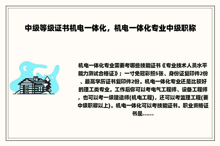 中级等级证书机电一体化，机电一体化专业中级职称
