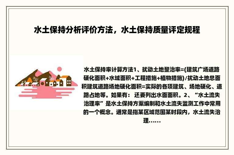 水土保持分析评价方法，水土保持质量评定规程