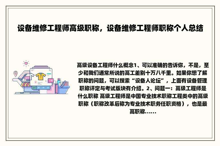 设备维修工程师高级职称，设备维修工程师职称个人总结