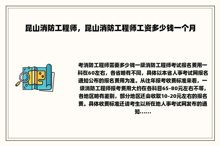 昆山消防工程师，昆山消防工程师工资多少钱一个月