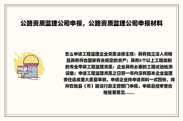 公路资质监理公司申报，公路资质监理公司申报材料