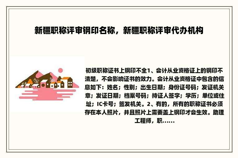 新疆职称评审钢印名称，新疆职称评审代办机构