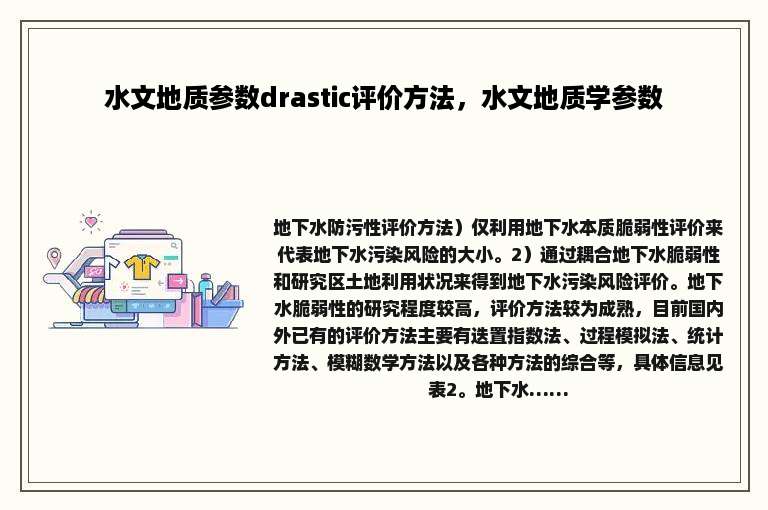 水文地质参数drastic评价方法，水文地质学参数