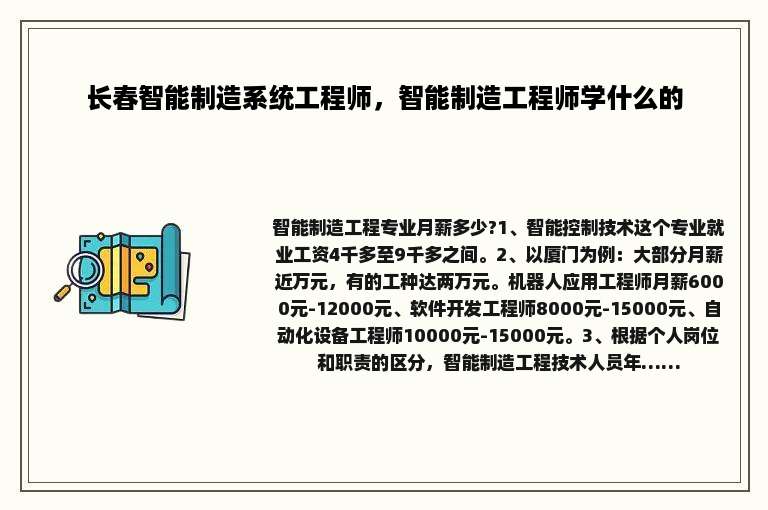 长春智能制造系统工程师，智能制造工程师学什么的