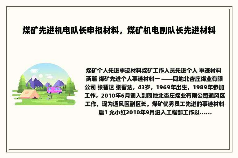 煤矿先进机电队长申报材料，煤矿机电副队长先进材料