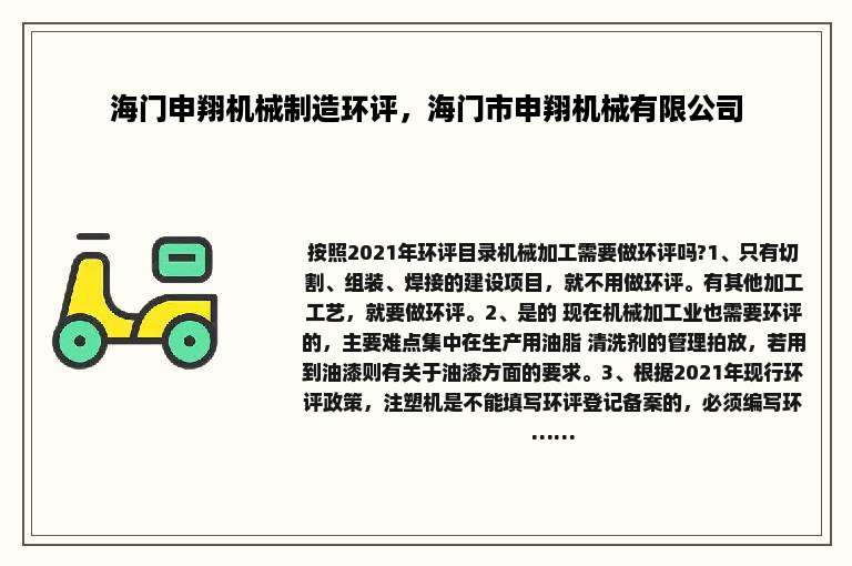 海门申翔机械制造环评，海门市申翔机械有限公司