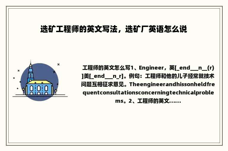 选矿工程师的英文写法，选矿厂英语怎么说