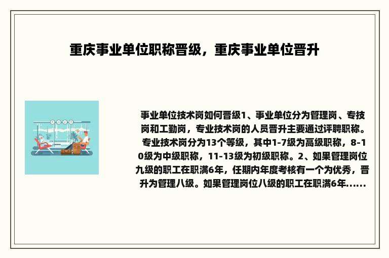 重庆事业单位职称晋级，重庆事业单位晋升