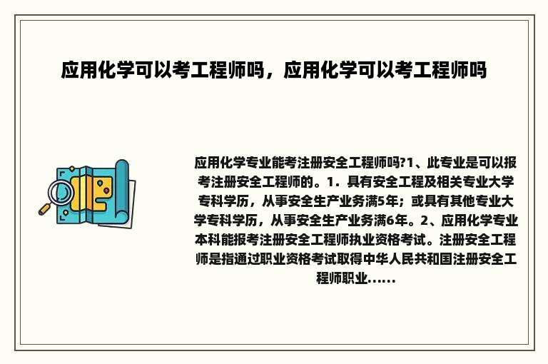 应用化学可以考工程师吗，应用化学可以考工程师吗