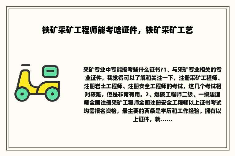 铁矿采矿工程师能考啥证件，铁矿采矿工艺