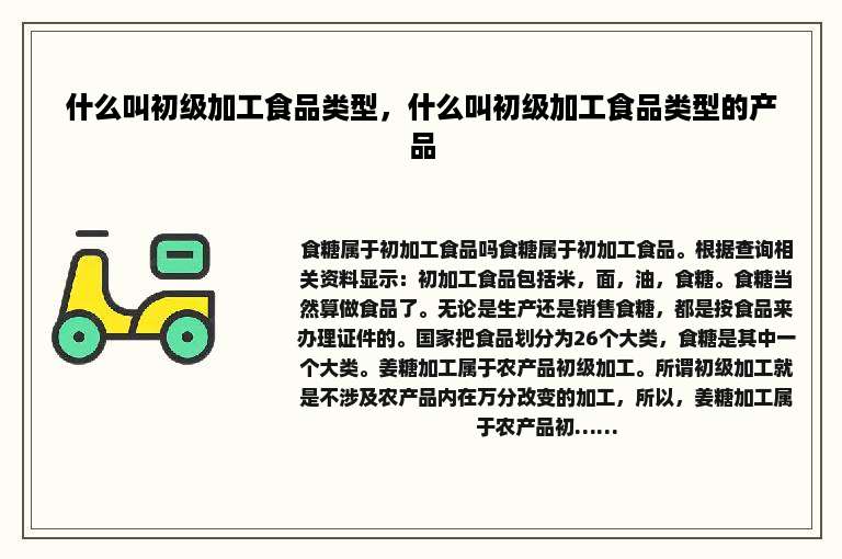 什么叫初级加工食品类型，什么叫初级加工食品类型的产品