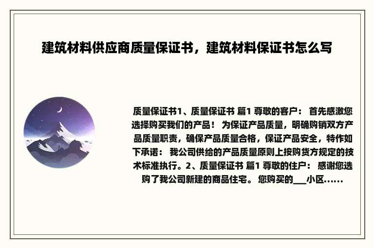 建筑材料供应商质量保证书,建筑材料保证书怎么写