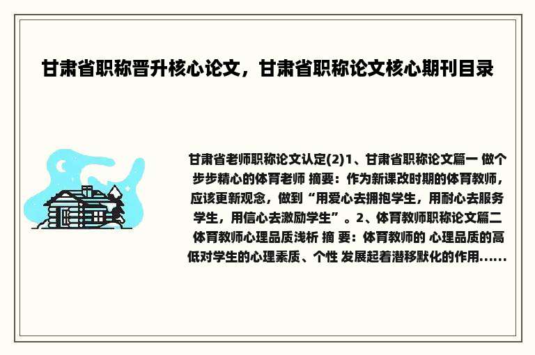 甘肃省职称晋升核心论文，甘肃省职称论文核心期刊目录