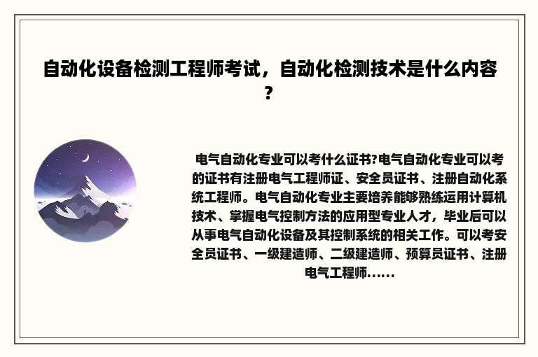 自动化设备检测工程师考试，自动化检测技术是什么内容?