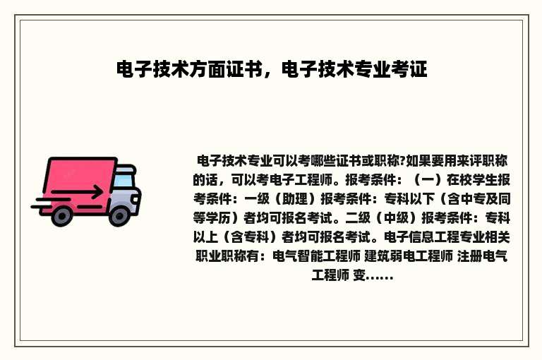 电子技术方面证书，电子技术专业考证