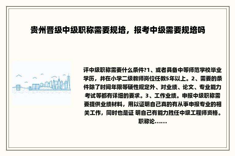 贵州晋级中级职称需要规培，报考中级需要规培吗