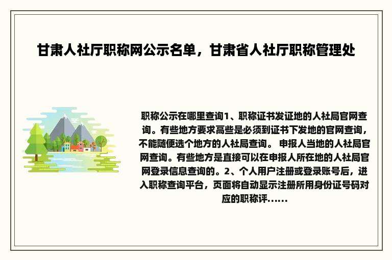 甘肃人社厅职称网公示名单，甘肃省人社厅职称管理处