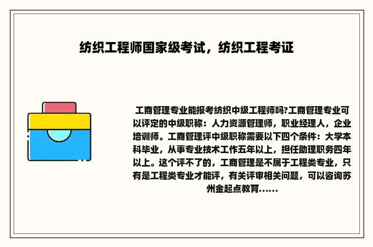 纺织工程师国家级考试，纺织工程考证