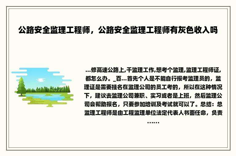 公路安全监理工程师，公路安全监理工程师有灰色收入吗