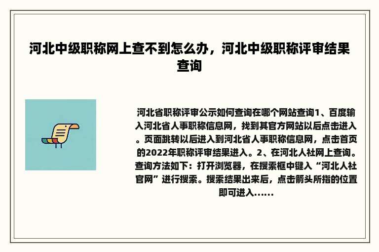 河北中级职称网上查不到怎么办，河北中级职称评审结果查询
