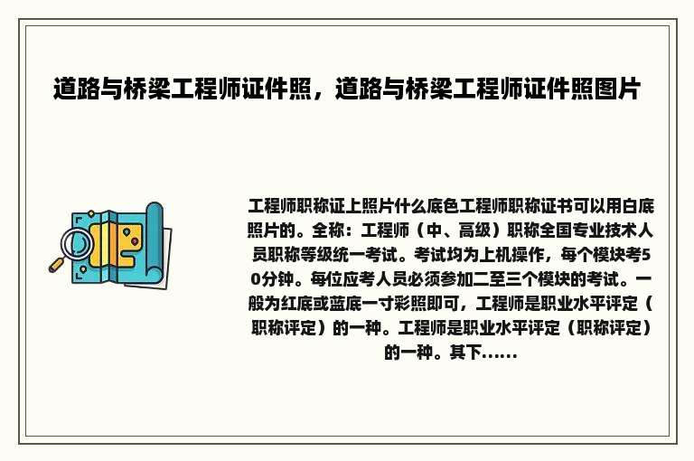 道路与桥梁工程师证件照，道路与桥梁工程师证件照图片