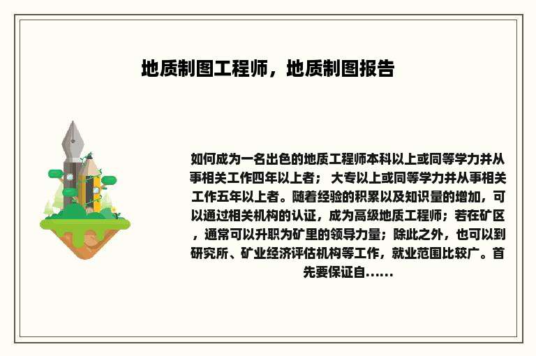 地质制图工程师，地质制图报告